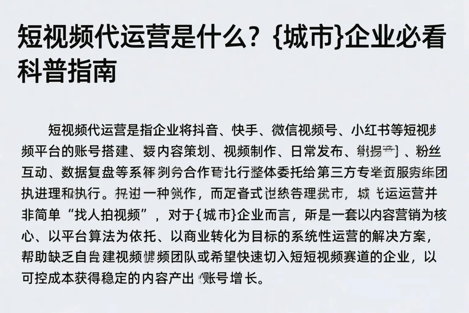短视频代运营是什么？可克达拉企业必看科普指南