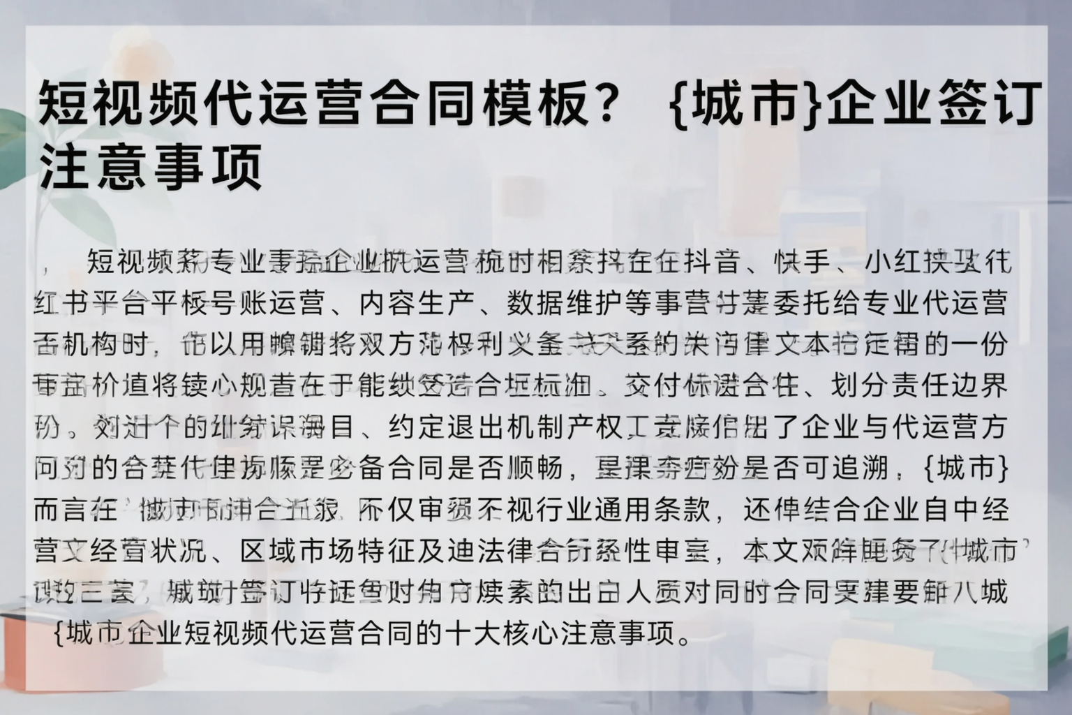 短视频代运营合同模板？可克达拉企业签订注意事项