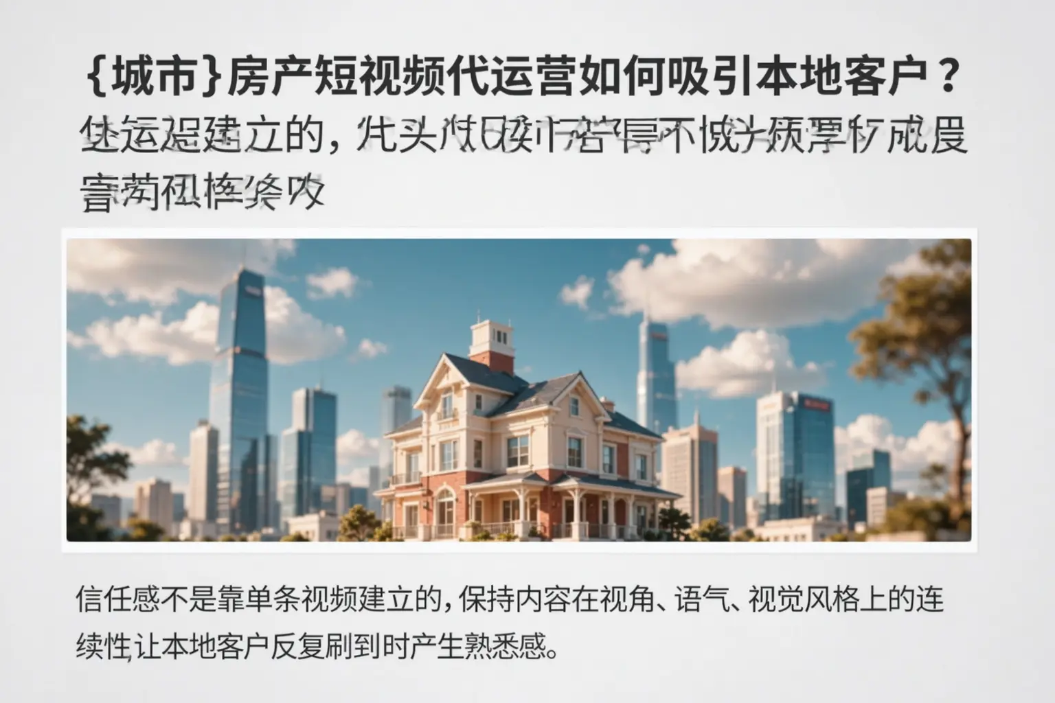 可克达拉房产短视频代运营如何吸引本地客户？