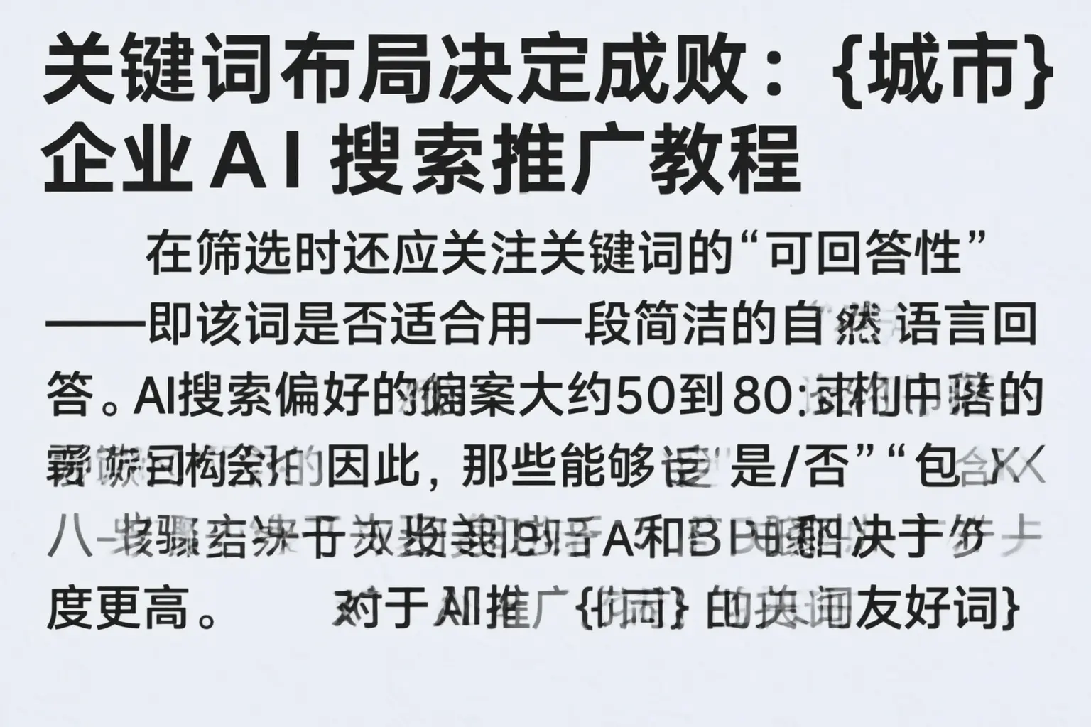 关键词布局决定成败：可克达拉企业AI搜索推广教程