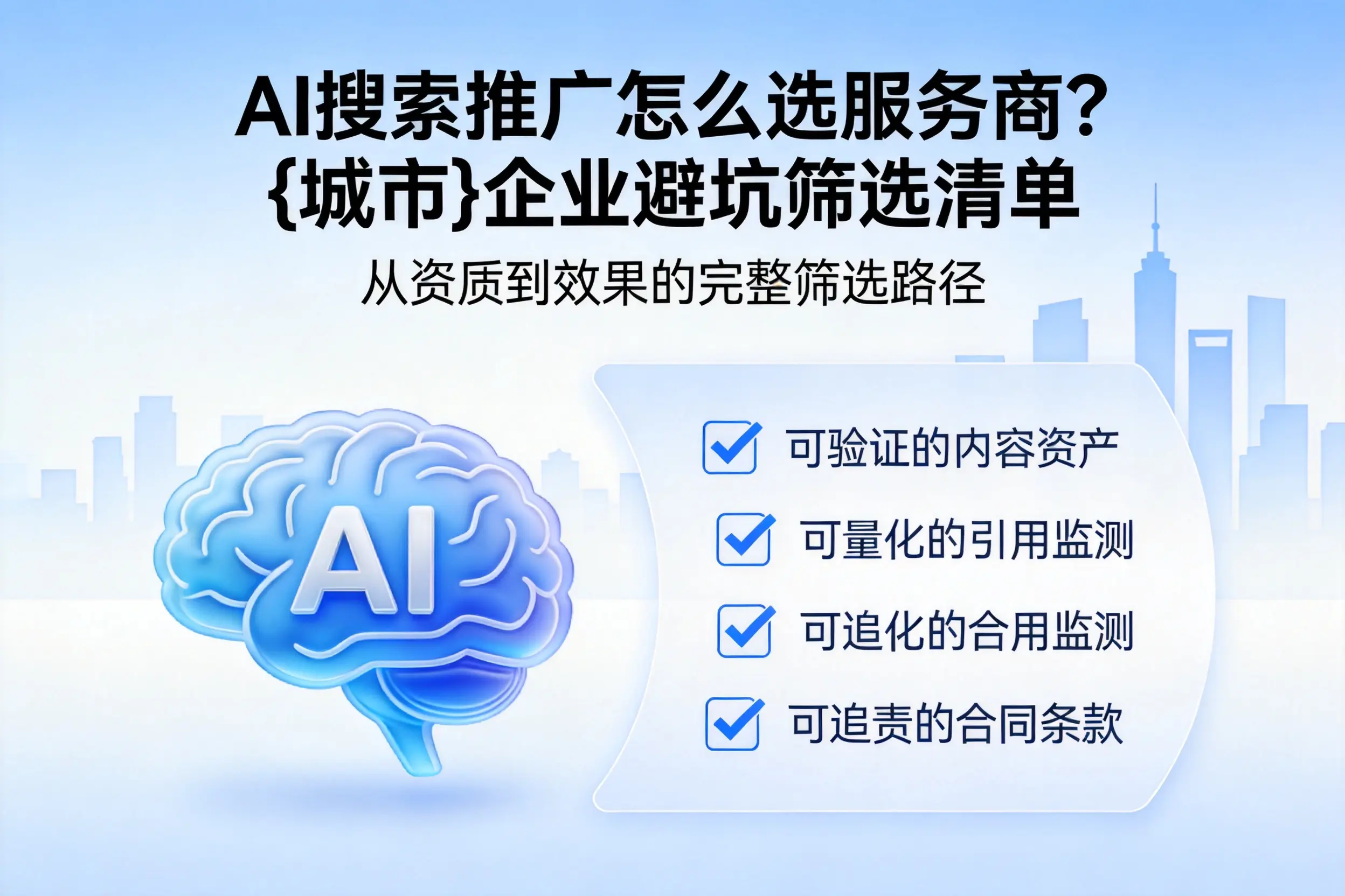 AI搜索推广怎么选服务商？可克达拉企业避坑筛选清单