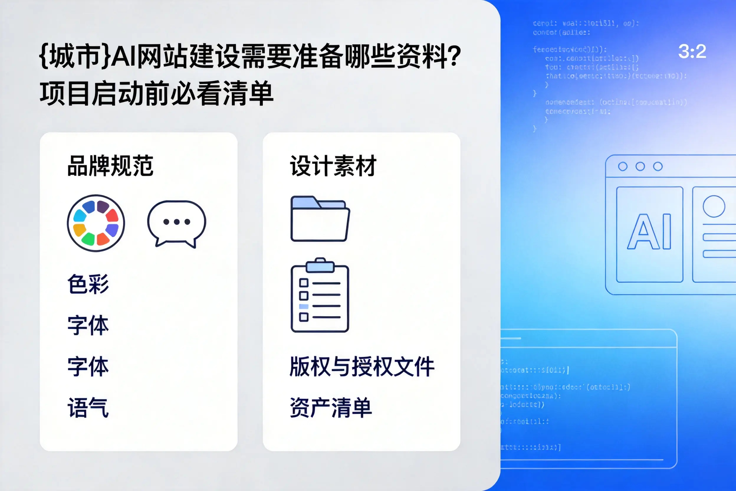 可克达拉AI网站建设需要准备哪些资料？项目启动前必看清单