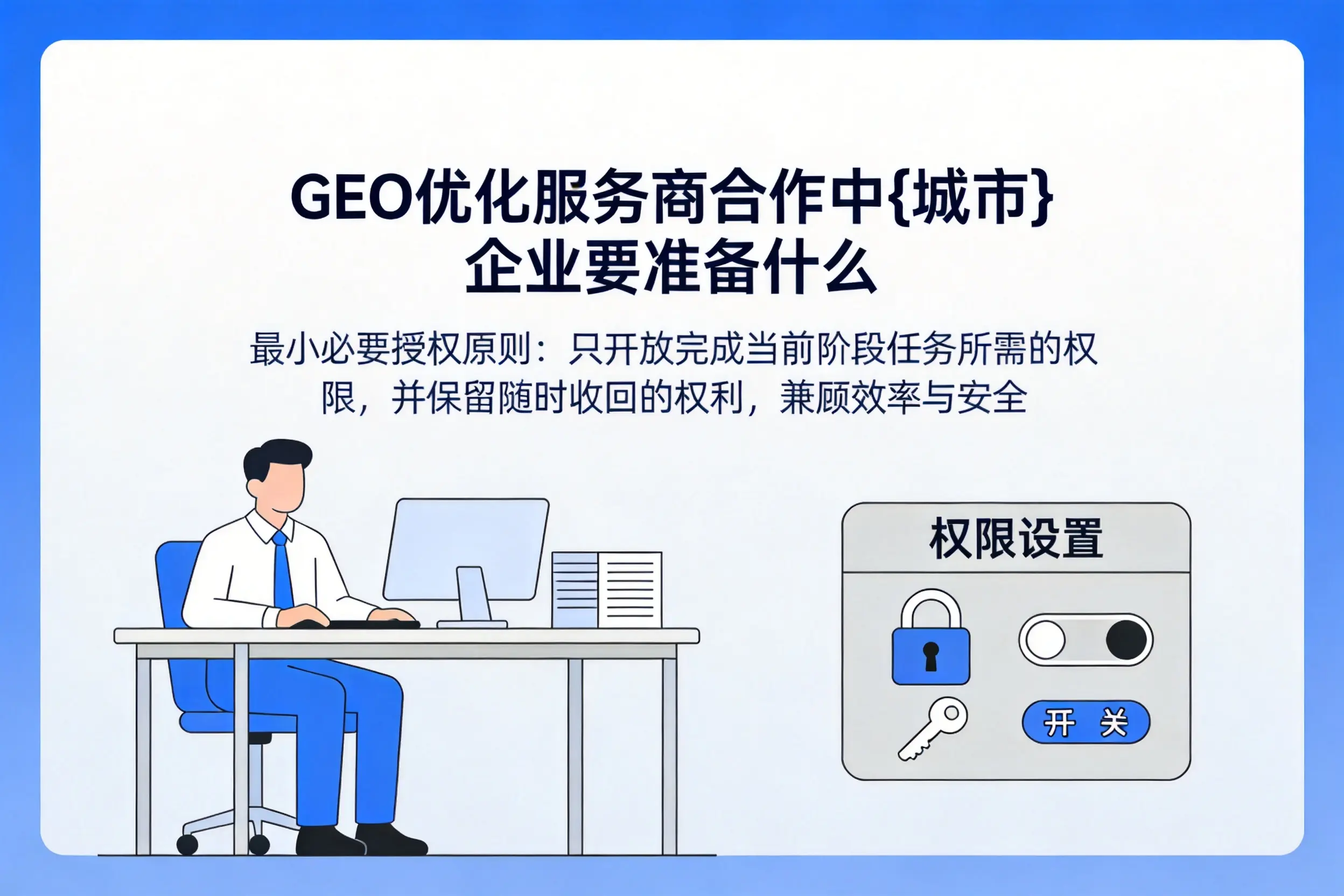 GEO优化服务商合作中可克达拉企业要准备什么