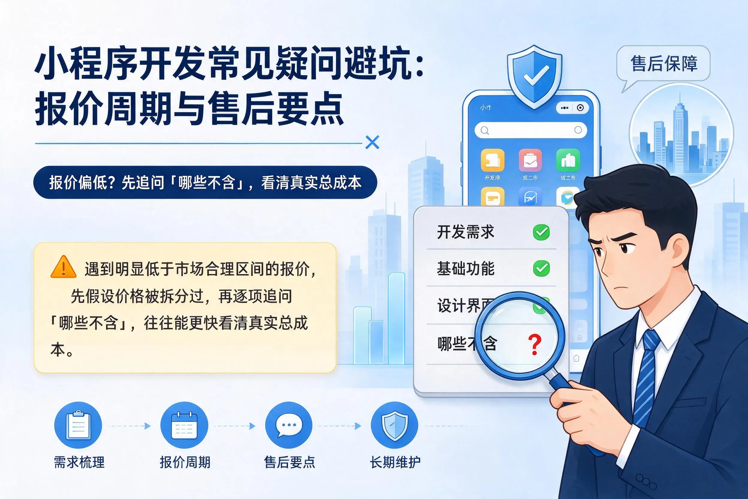 可克达拉小程序开发常见疑问避坑：报价周期与售后要点