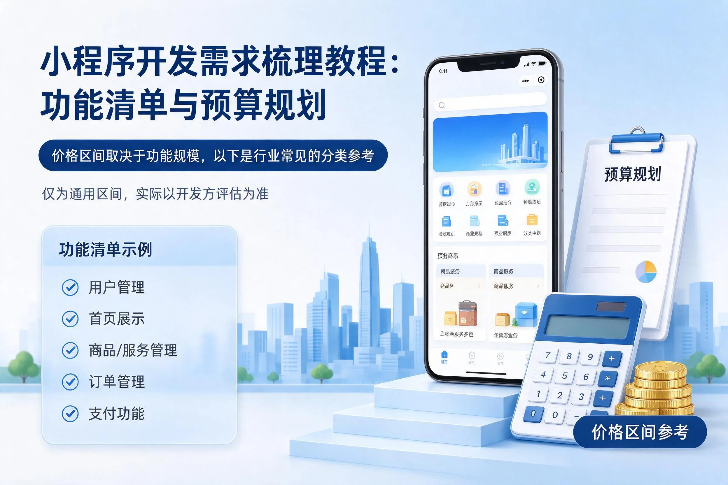 可克达拉小程序开发需求梳理教程：功能清单与预算规划
